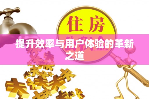 舟山新区提升效率与用户体验的革新之道