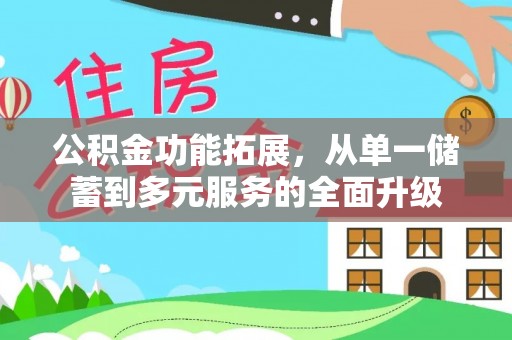 舟山新区公积金功能拓展，从单一储蓄到多元服务的全面升级