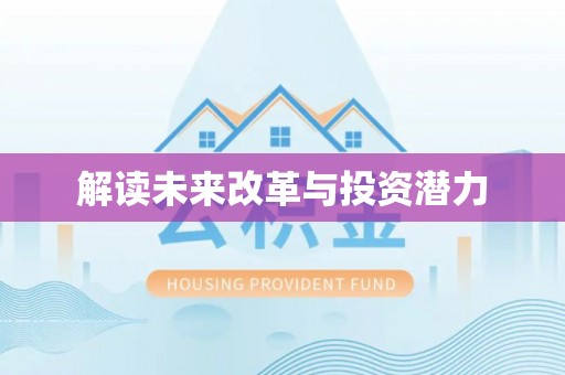 舟山新区解读未来改革与投资潜力