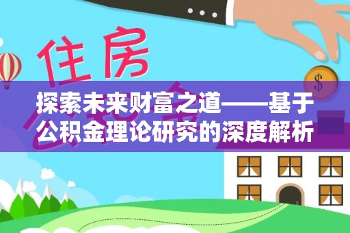 舟山新区探索未来财富之道——基于公积金理论研究的深度解析