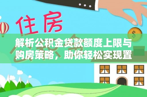 舟山新区解析公积金贷款额度上限与购房策略，助你轻松实现置业梦想