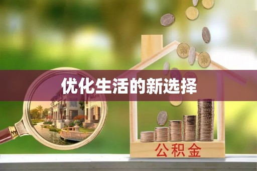 舟山新区优化生活的新选择