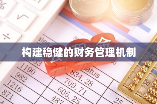 舟山新区构建稳健的财务管理机制