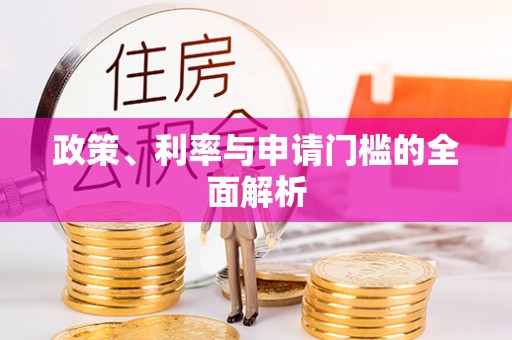 舟山新区政策、利率与申请门槛的全面解析