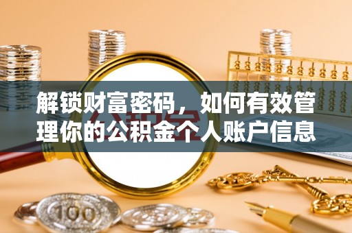 舟山新区解锁财富密码，如何有效管理你的公积金个人账户信息