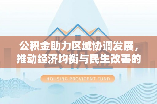 舟山新区公积金助力区域协调发展，推动经济均衡与民生改善的新引擎