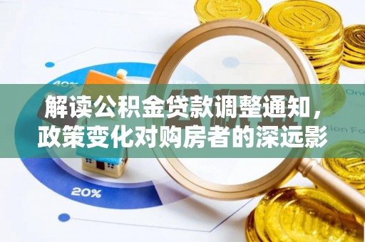 舟山新区解读公积金贷款调整通知，政策变化对购房者的深远影响