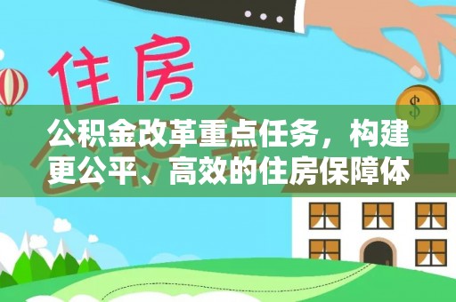 舟山新区公积金改革重点任务，构建更公平、高效的住房保障体系