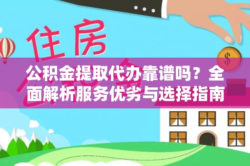 舟山新区公积金提取代办靠谱吗？全面解析服务优劣与选择指南