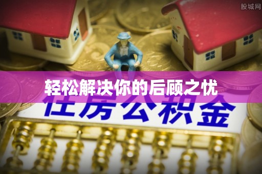 舟山新区轻松解决你的后顾之忧