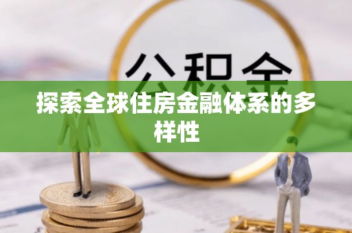 舟山新区探索全球住房金融体系的多样性