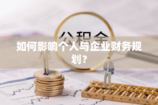舟山新区如何影响个人与企业财务规划？