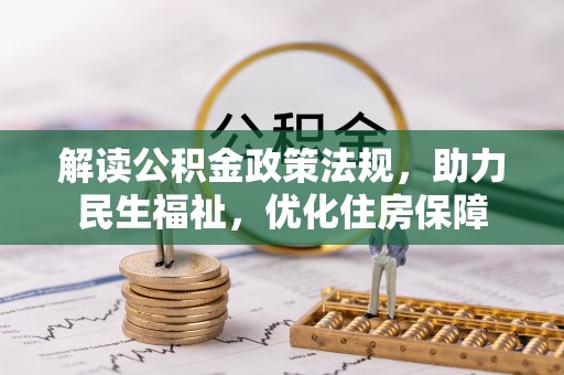 舟山新区解读公积金政策法规，助力民生福祉，优化住房保障