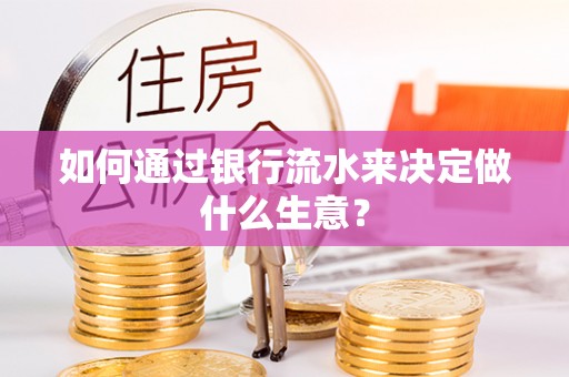 舟山新区如何通过银行流水来决定做什么生意？