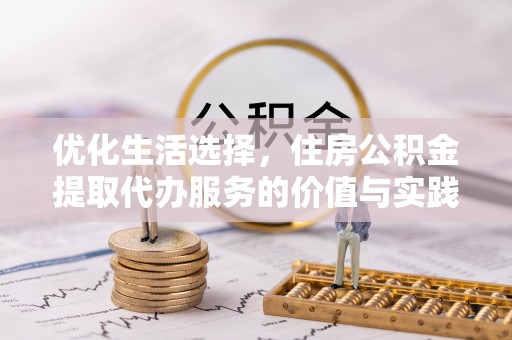 舟山新区优化生活选择，住房公积金提取代办服务的价值与实践