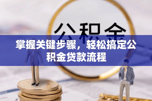 舟山新区掌握关键步骤，轻松搞定公积金贷款流程