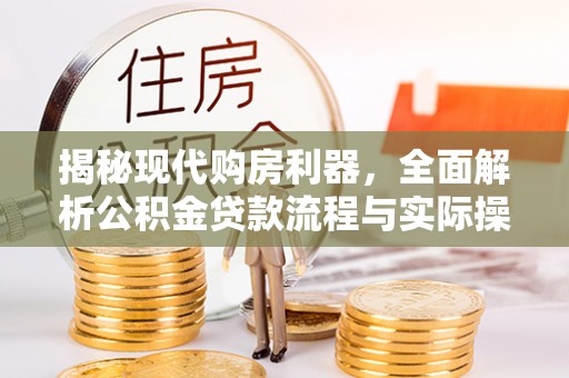 舟山新区揭秘现代购房利器，全面解析公积金贷款流程与实际操作指南