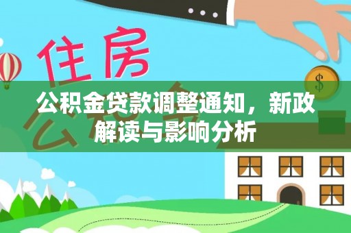 舟山新区公积金贷款调整通知，新政解读与影响分析