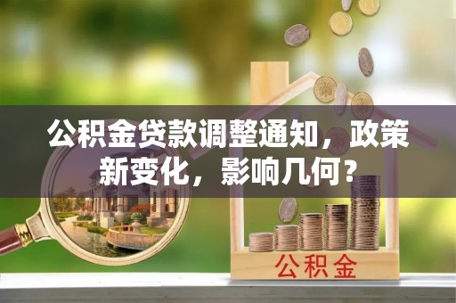 舟山新区公积金贷款调整通知，政策新变化，影响几何？