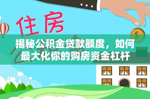 舟山新区揭秘公积金贷款额度，如何最大化你的购房资金杠杆