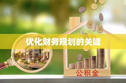 舟山新区优化财务规划的关键