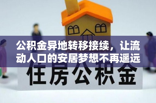 舟山新区公积金异地转移接续，让流动人口的安居梦想不再遥远