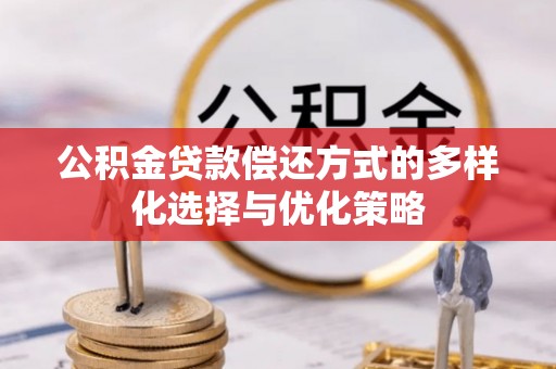 舟山新区公积金贷款偿还方式的多样化选择与优化策略