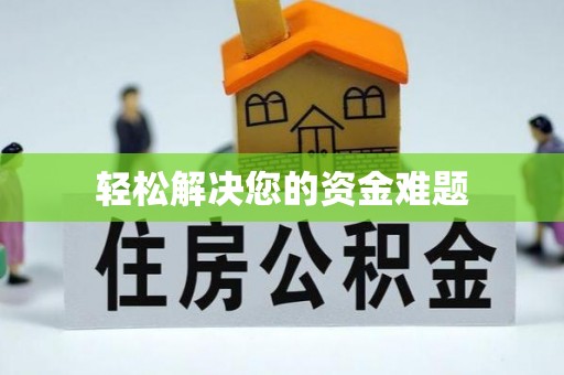 舟山新区轻松解决您的资金难题