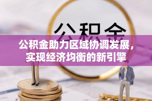 舟山新区公积金助力区域协调发展，实现经济均衡的新引擎