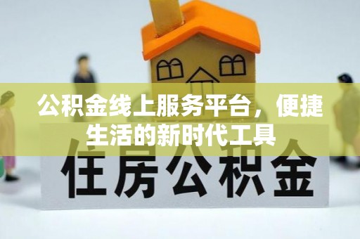 舟山新区公积金线上服务平台，便捷生活的新时代工具