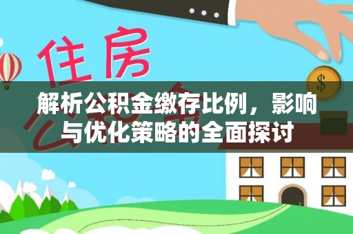 舟山新区解析公积金缴存比例，影响与优化策略的全面探讨