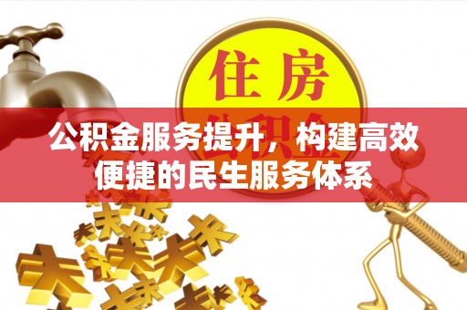 舟山新区公积金服务提升，构建高效便捷的民生服务体系