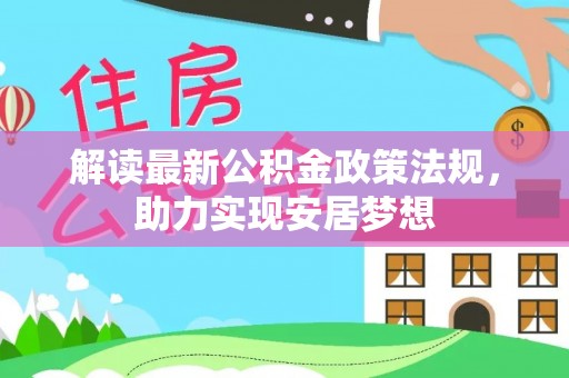 舟山新区解读最新公积金政策法规，助力实现安居梦想
