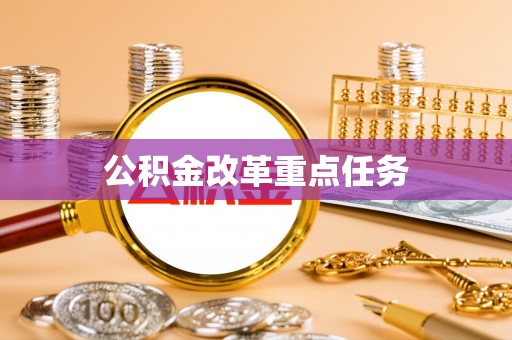 舟山新区公积金改革重点任务