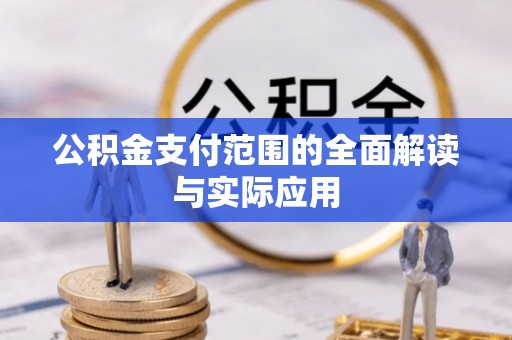 舟山新区公积金支付范围的全面解读与实际应用