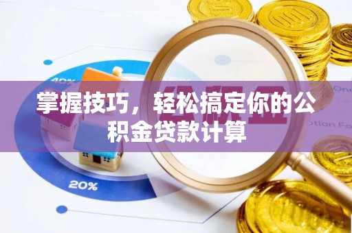 舟山新区掌握技巧，轻松搞定你的公积金贷款计算