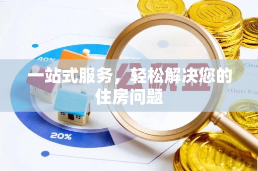 舟山新区一站式服务，轻松解决您的住房问题