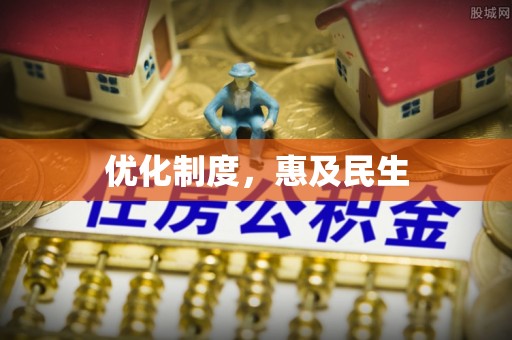 舟山新区优化制度，惠及民生