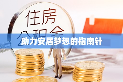 舟山新区助力安居梦想的指南针
