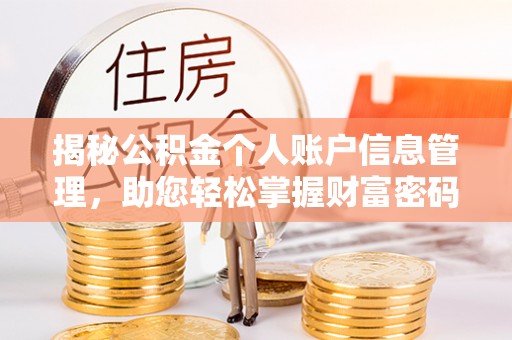 舟山新区揭秘公积金个人账户信息管理，助您轻松掌握财富密码