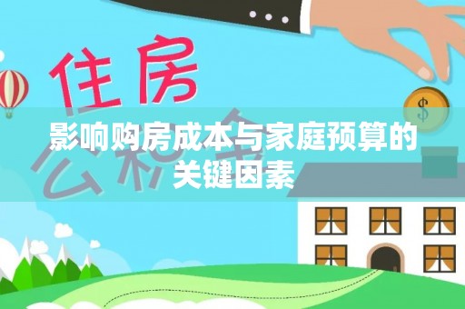 舟山新区影响购房成本与家庭预算的关键因素