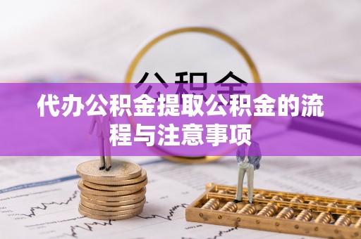 舟山新区代办公积金提取公积金的流程与注意事项