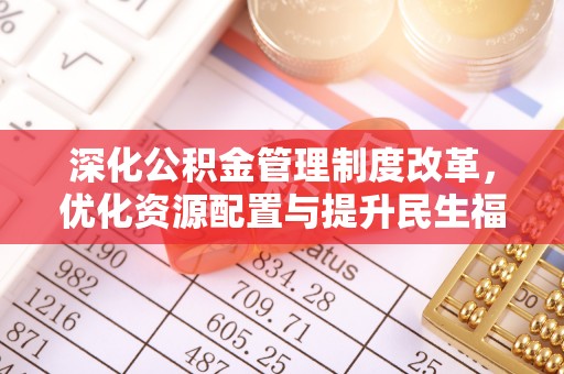 舟山新区深化公积金管理制度改革，优化资源配置与提升民生福祉