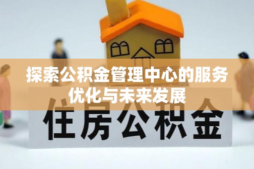 舟山新区探索公积金管理中心的服务优化与未来发展