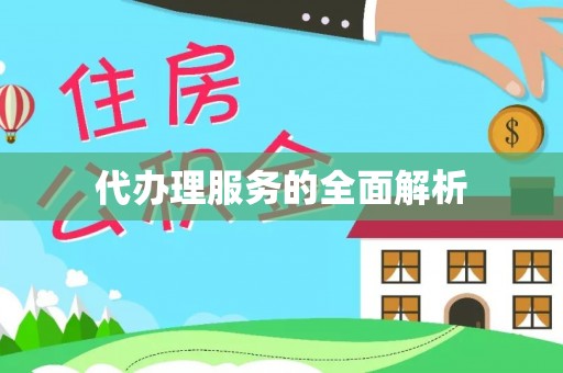 舟山新区代办理服务的全面解析