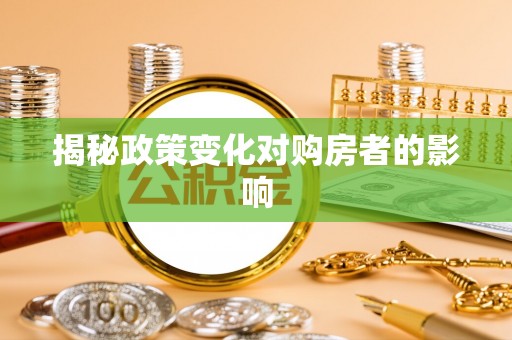 舟山新区揭秘政策变化对购房者的影响