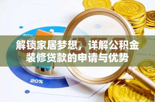 舟山新区解锁家居梦想，详解公积金装修贷款的申请与优势