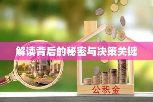 舟山新区解读背后的秘密与决策关键