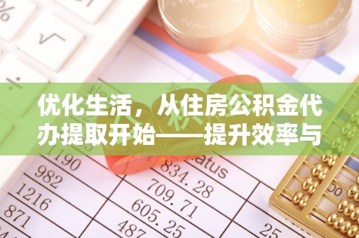 舟山新区优化生活，从住房公积金代办提取开始——提升效率与便捷的秘诀