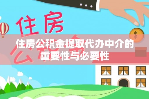 舟山新区住房公积金提取代办中介的重要性与必要性